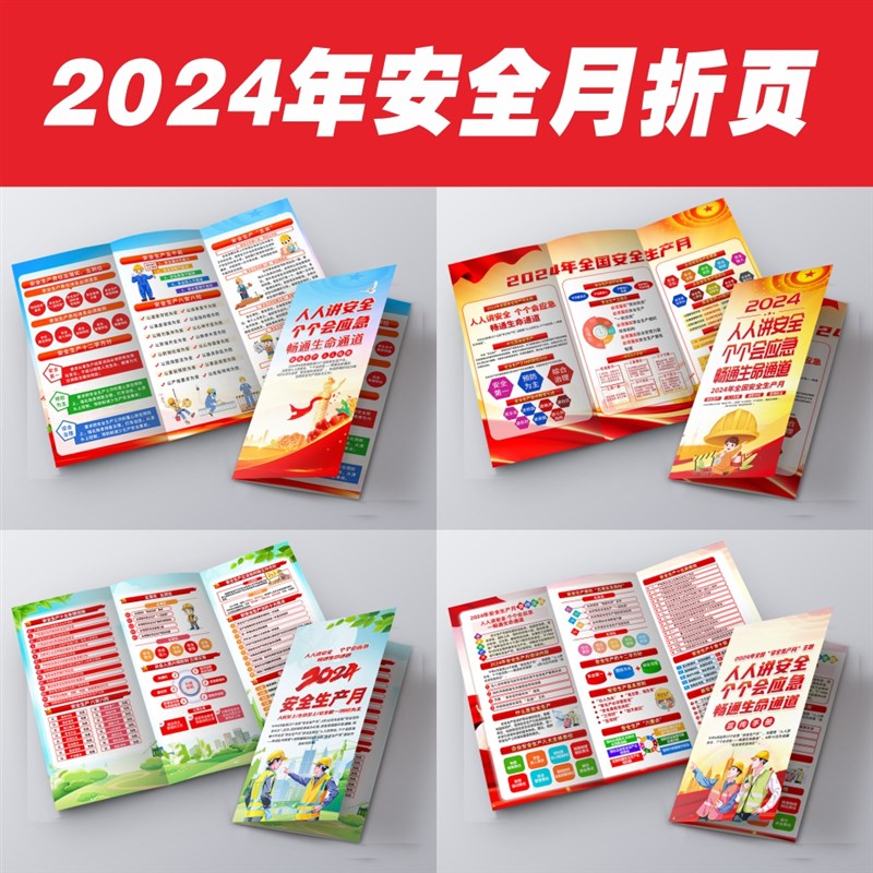 2024年安全生产月宣传手册安全月三折页2024安全月宣传单彩页折页