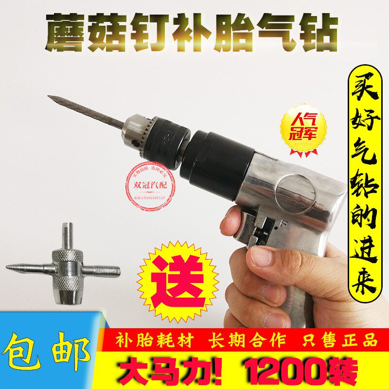 冉强低速蘑菇钉气钻正反向泰克轮胎修补工具蘑菇钉钻头轮胎气钻