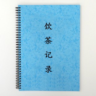 茶艺师饮茶笔记本喝茶记录茶生活日记茶叶培训泡茶学过程登记表