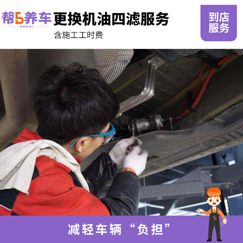 【帮5养车】更换机油四滤服务 含换机油机滤换空滤换空调滤换汽滤