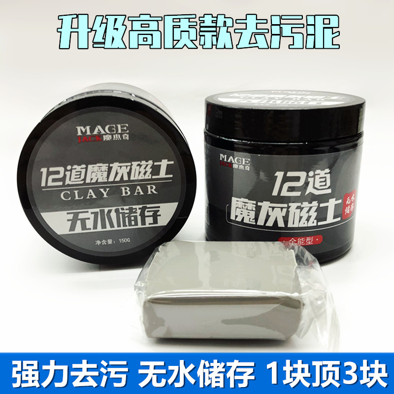 魔灰磁土洗车泥黑白车专用强力去污泥干存火山磨泥擦漆面黑点飞漆