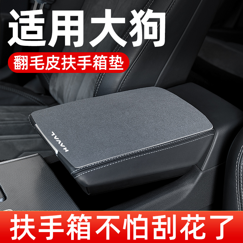 哈佛哈弗一/二代大狗扶手箱垫专用汽车中间扶手垫翻毛皮手扶箱垫