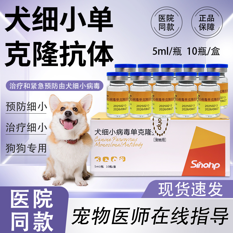 西诺犬细小单克隆抗体犬用宠物狗狗细小病毒单抗狗狗预防治疗细小