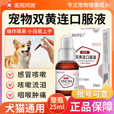宠物双黄连口服液猫咪狗兽用感冒药咳嗽喷嚏流鼻涕清热解毒口服液