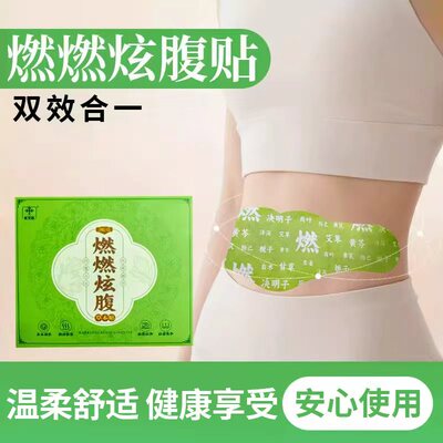 医艾家燃燃炫腹草本贴5 艾绒祛湿轻盈爆轻肚脐艾草艾灸三伏贴艾草