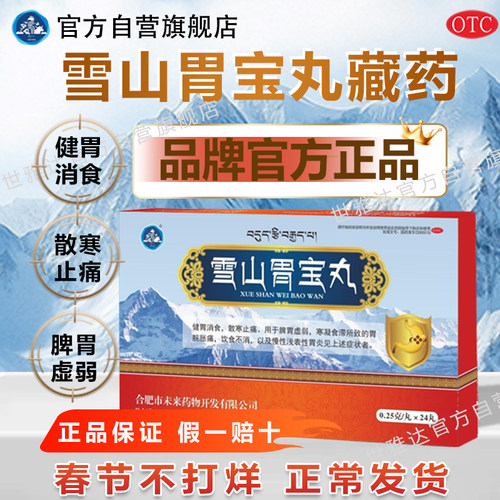 【世雅达】雪山胃宝丸0.25g*24丸/盒