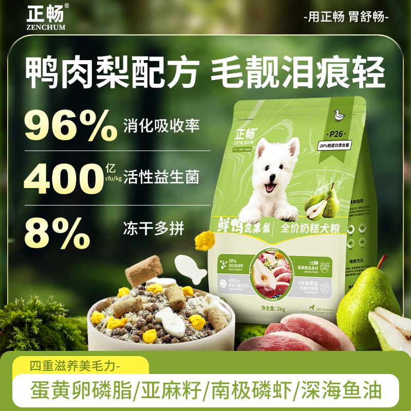 【正畅】新品冻干鸭肉梨狗粮乳铁蛋白羊奶粉全价犬粮中小型犬通用