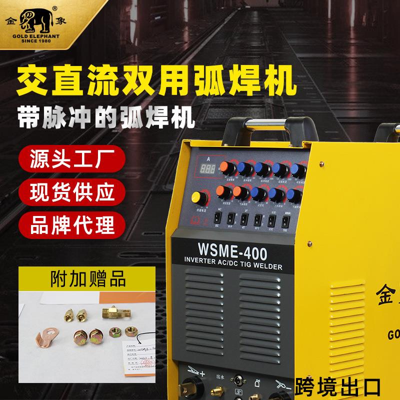 电焊机380V焊铝的焊机工业交直流脉冲WSME-400氩焊机