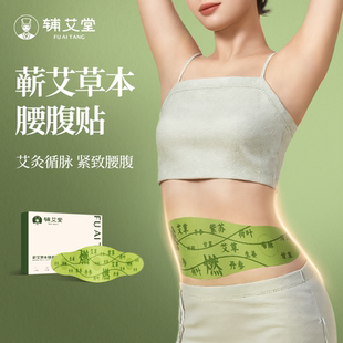 辅艾堂蕲艾草本炫腹贴紧致腰腹燃燃轻盈排水热辣艾灸贴艾草肚脐贴