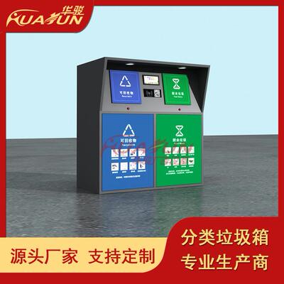 智能厨余其他垃圾分类设施社区不锈钢有害204L物业垃圾桶分类箱