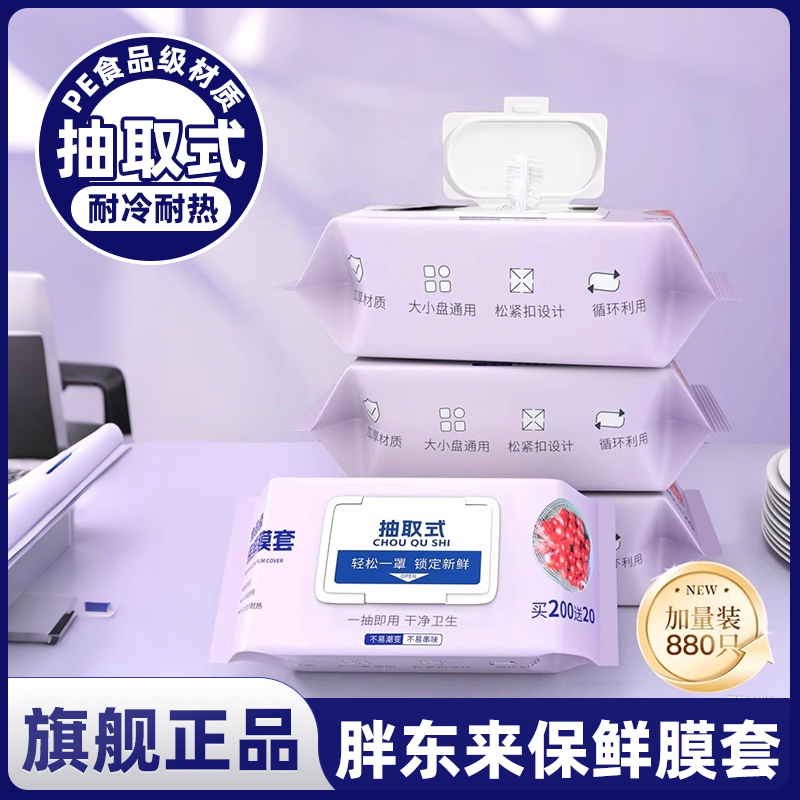 【胖东来热销】一次性保鲜膜套罩