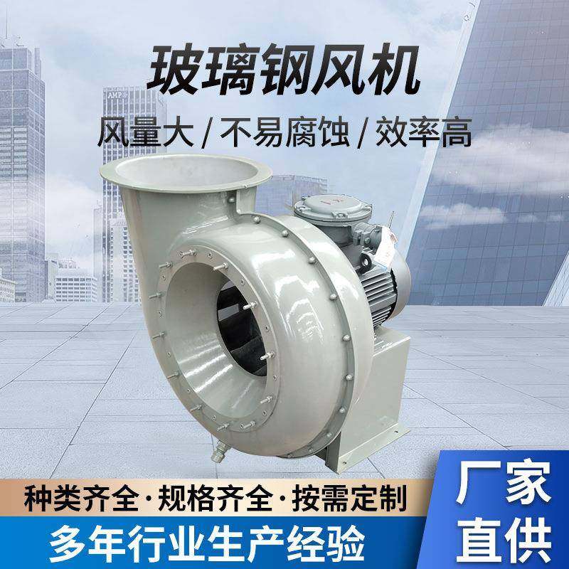 F4-72玻璃钢离心风机防腐抽风机5.5kw实验室通风化工厂排烟防腐蚀,五金/工具,风机/鼓风机/通风机,淘宝优惠券,粉丝福利购,淘宝优惠卷