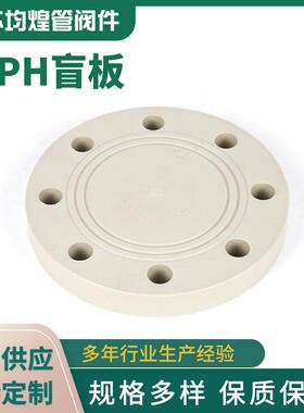 PPH盲板塑料法兰堵片盖板法兰盖pph化工管道配件厂家供应