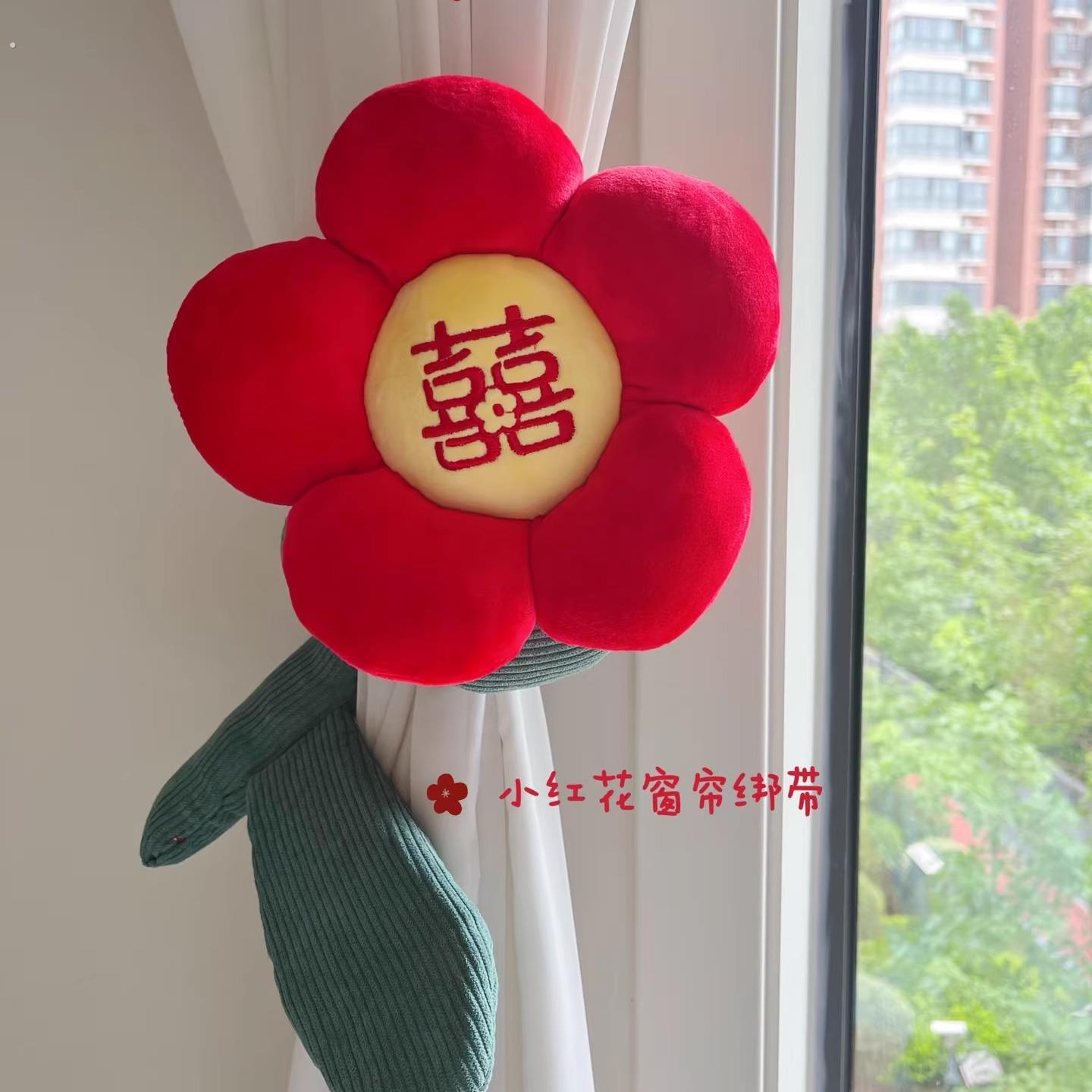 结婚卧室小红花窗帘拉花喜字婚房布置装饰新房客厅绑带挂饰氛围品