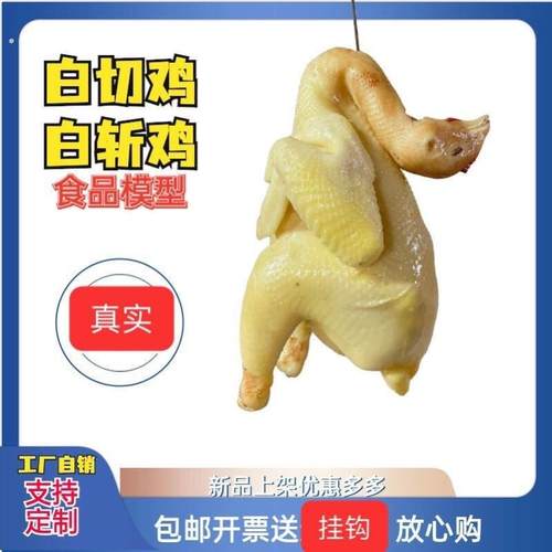 烧鸡白切鸡盐焗鸡仿真模型鸡模型菜品食品模型影视拍摄表演道具