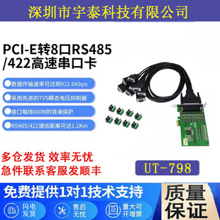 E转8口RS485 PCI 422串口卡防浪涌pcie转485串口卡 798 宇泰UT