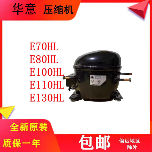 全新原装华意冰柜压缩机R134A
