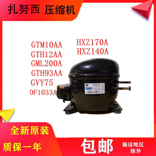 全新扎努西冰箱压缩机