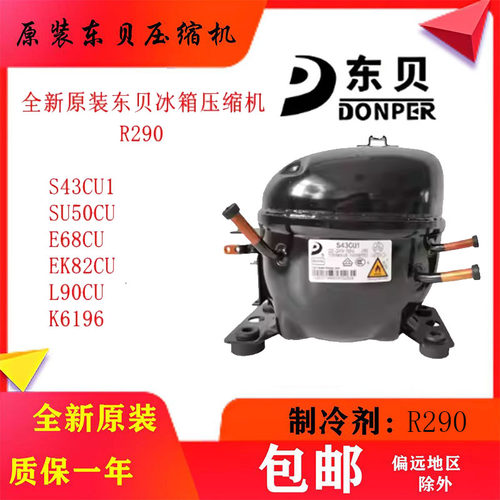 R290东贝压缩机冰箱配件
