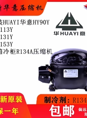 原装HUAYI华意HY90Y HY113Y HY131Y HY153Y HY81Y R134A压缩机