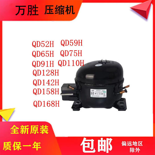 全新原装万胜R134a冰箱压缩机