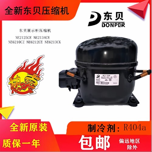 东贝冰箱压缩机NE2125CE