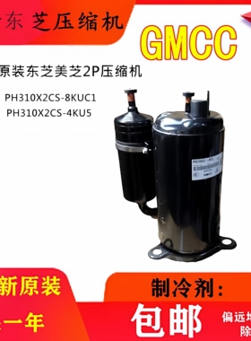 全新原装东芝2P压缩机PH310X2CS-8KUC1  PH310X2CS-4KU5  R22
