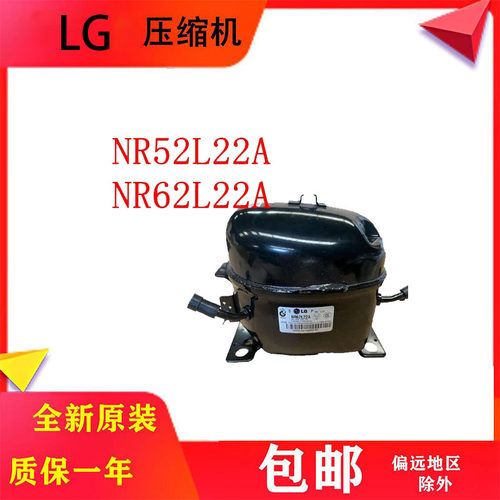 全新原装LG冰箱压缩机R134a