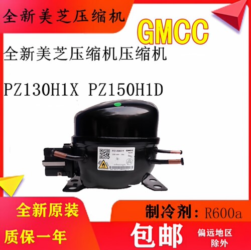 全新美芝压缩机原装PZ130H1X