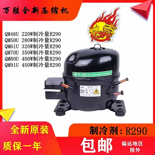 万盛新型商用冰箱压缩机