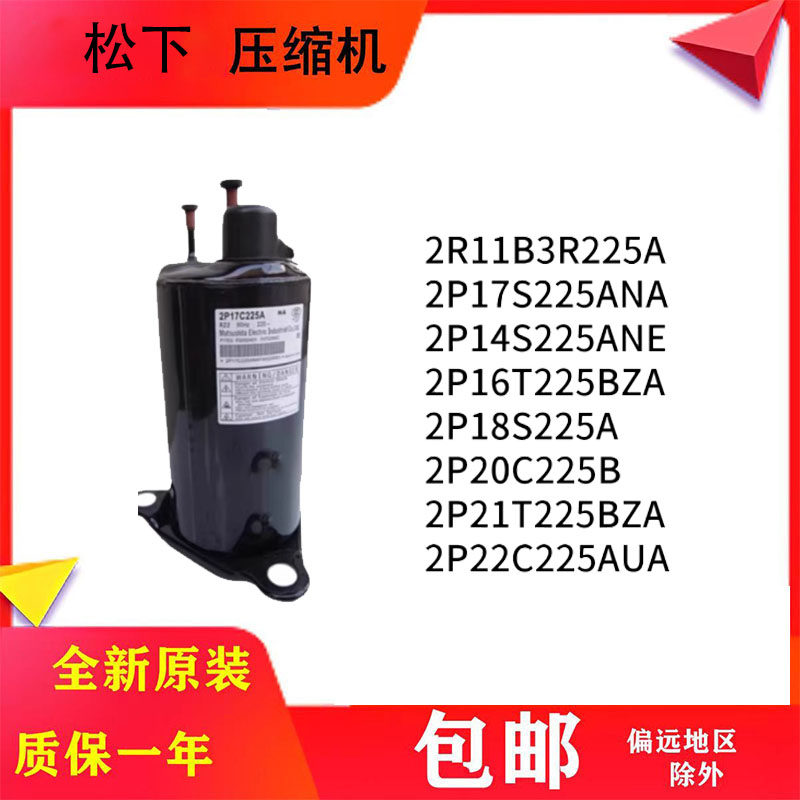 全新松下1匹1.5匹空调压缩机2P17S225ANA 2P20C225BNG空气能热泵