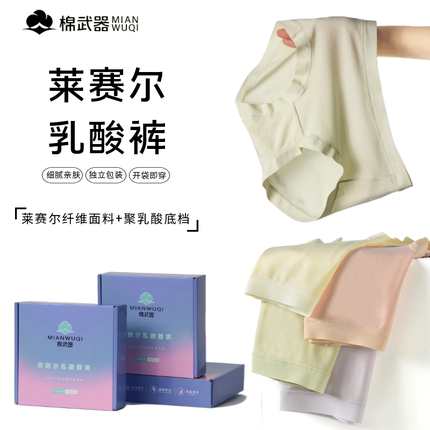 棉武器【聚乳酸抑菌内裤】7A抑菌天丝中腰莱赛尔薄款女内裤礼盒
