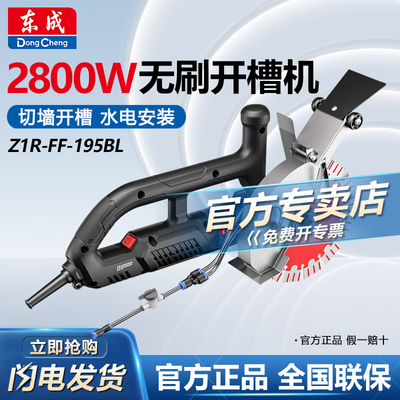 东成无刷开槽机FF-195BL