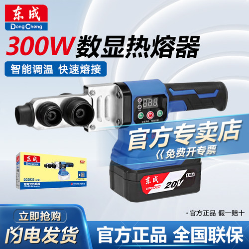 东成锂电热熔器焊接器DCQR32