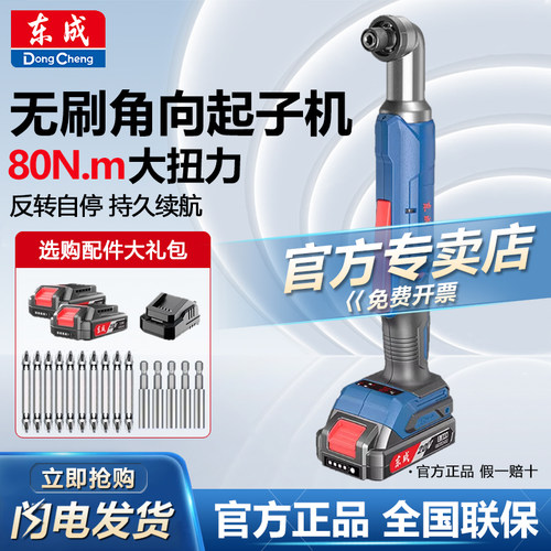 东成角向起子机DCPL05-8