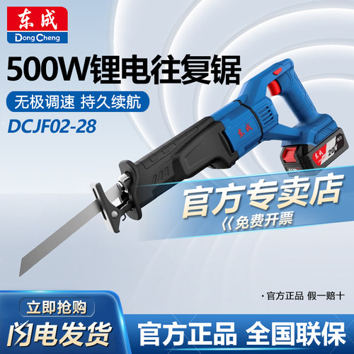 东成马刀锯往复锯DCJF02-28