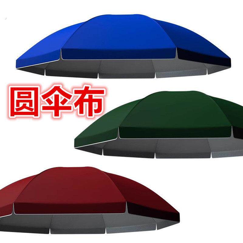 圆伞布更换加厚防晒遮阳伞布摆摊大伞户外遮阳伞沙滩广告伞替换布