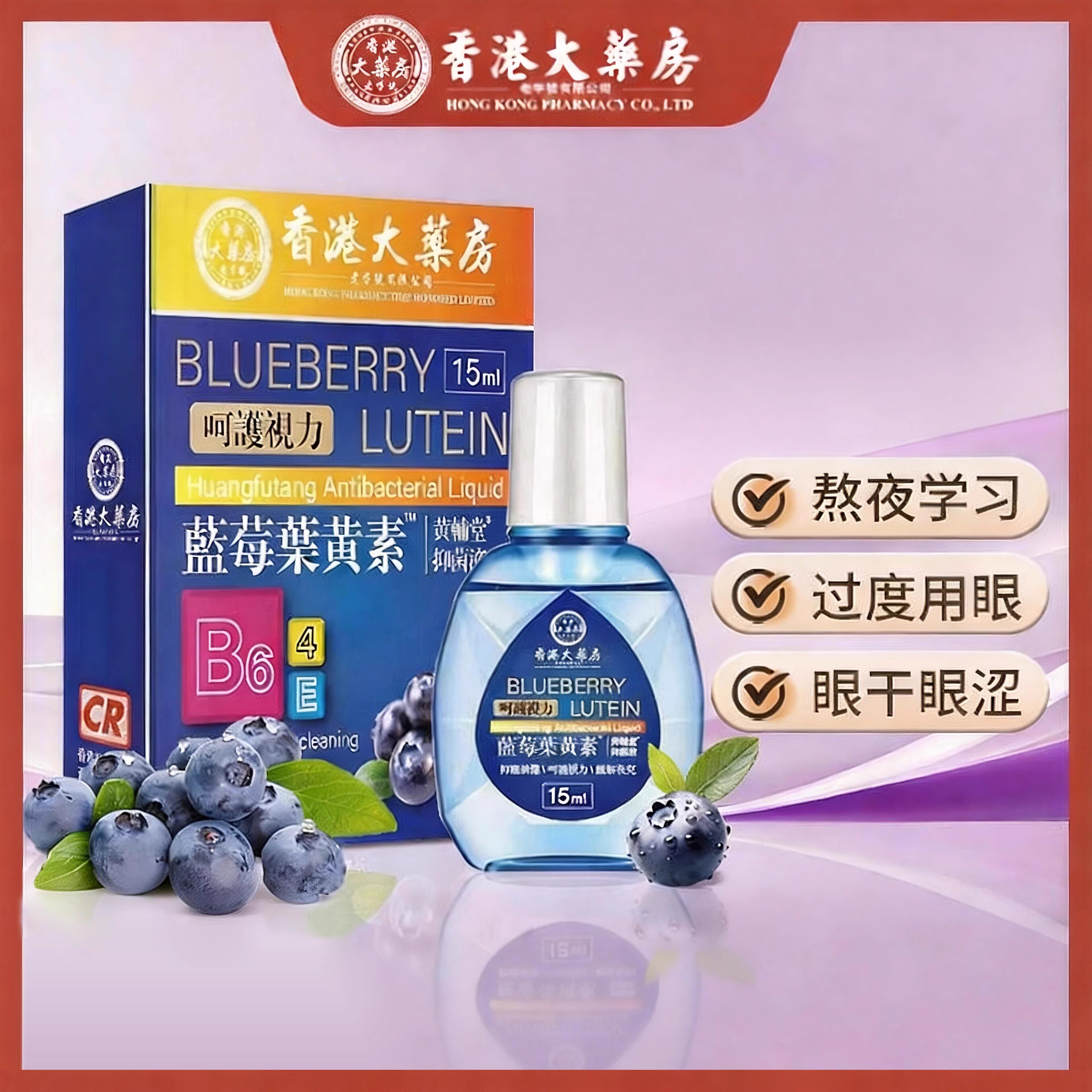 香港大药房蓝莓叶黄素滴眼液大缓解疲劳眼药水眼干涩视力模糊