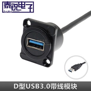 D型USB模块带线3.0高速数据传输延长插座公转母设备工业转换线1米