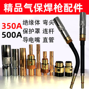 二保焊机350A500A气保焊枪头配件绝缘套保护罩导电嘴弯直枪管氟管