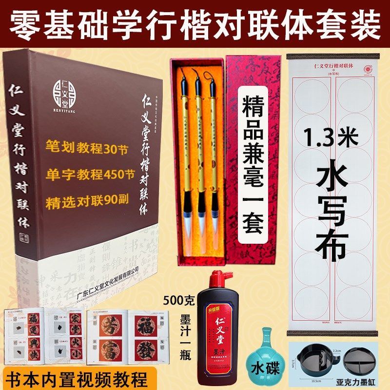 仁义堂行楷书法学生0基础书法毛笔字学习视频教程套装对联大全