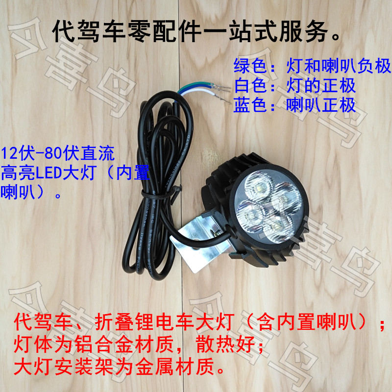 代驾车前大灯锂电电动车高亮LED一体灯折叠车9珠48伏36伏喇叭灯