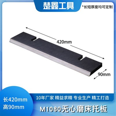 M1080无心磨托板 M1080B无心磨床配件钨钢合金通磨刀板可加长定做
