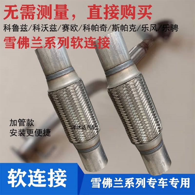 适用于雪佛兰科沃兹排气管前段软节科帕奇软连接赛欧软网乐风景程