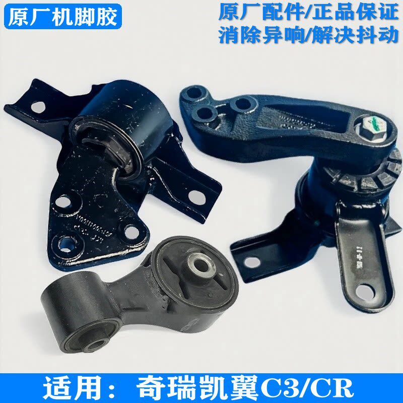 适用奇瑞凯翼C3 C3R原厂发动机机脚胶变速箱支架垫机爪胶悬置软垫