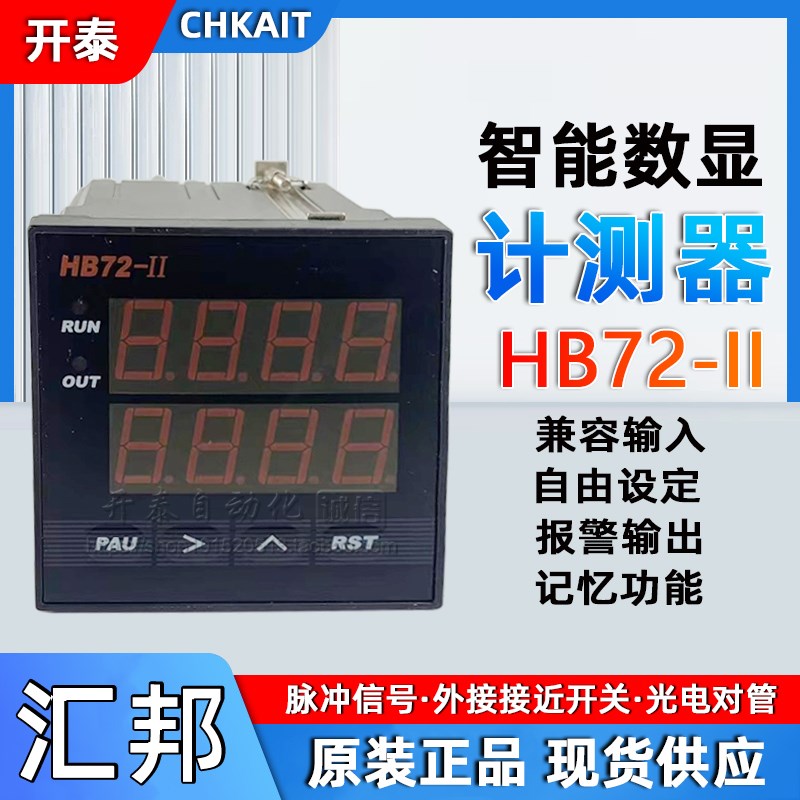 HB48-II/HB72-II汇邦智能电子数显计数累时定时计测器转速表频率