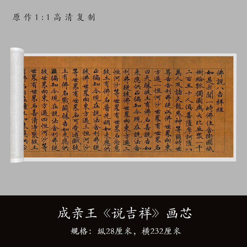成亲王《吉祥经》高清原大复制品毛笔书法练字帖临摹长卷手工装裱