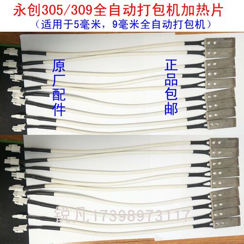 永创305/309全自动打包机加热片5毫米捆扎机烫头加热头原厂配件