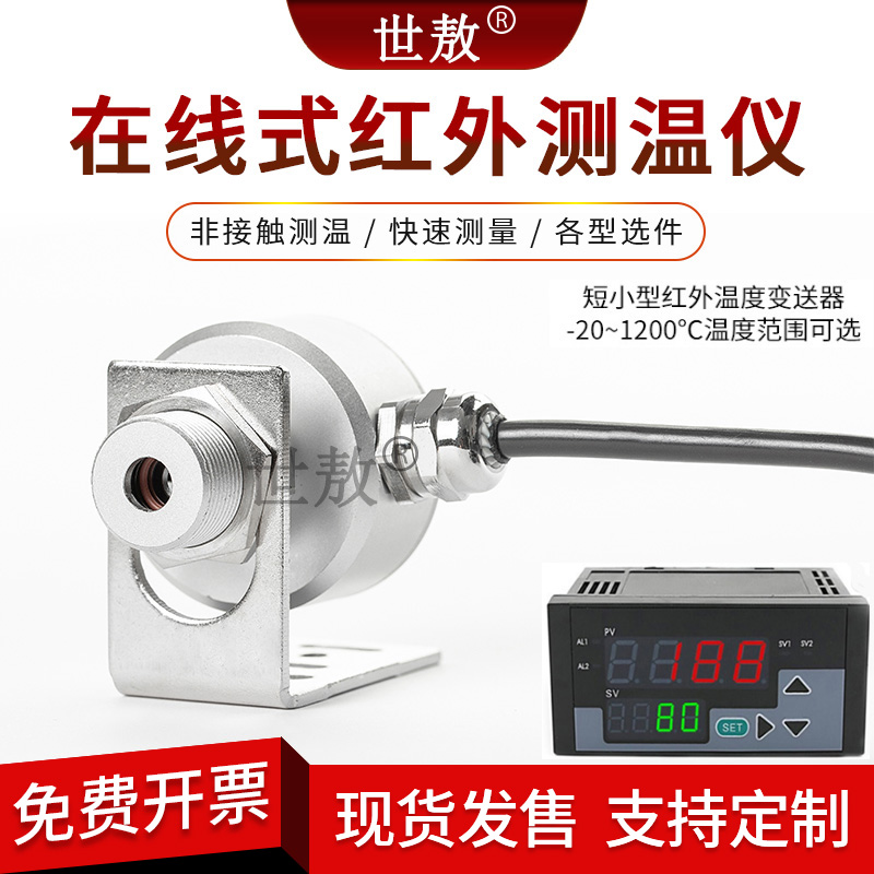 在线式红外测温仪工业非接触固定温度传感器感应探头4-20mA变送计