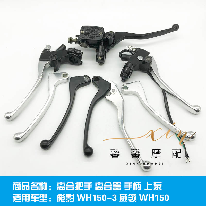 适用五羊彪影WH150-3威领WH150摩托车牛角离合把手离合器手柄